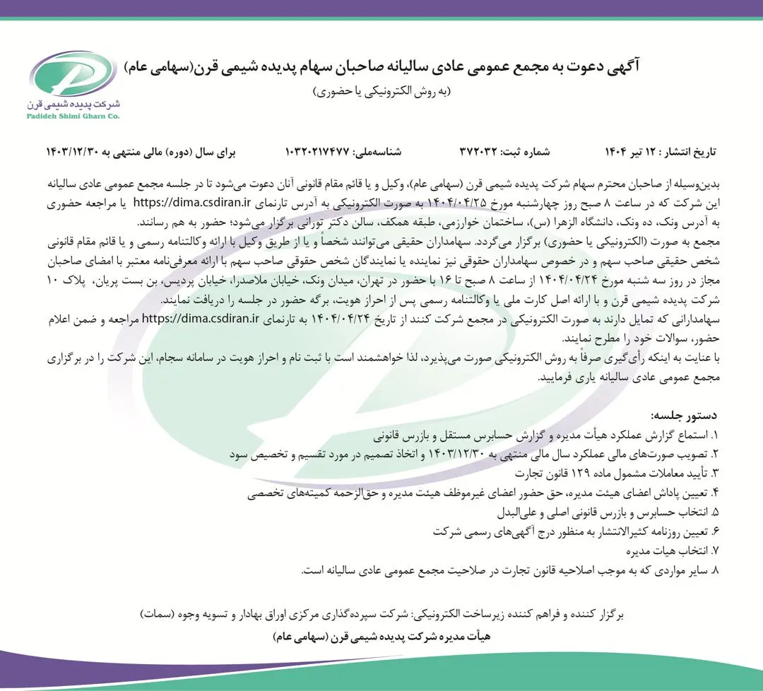 مجمع عمومی فوق‌العاده شرکت پدیده شیمی قرن